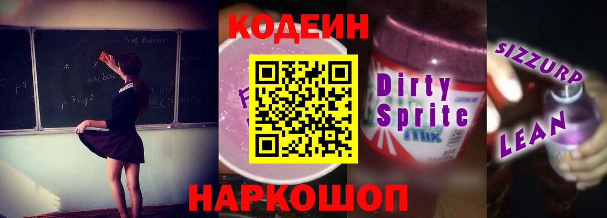 Ялта  Codein Purple Drank  Вход с VPN 
